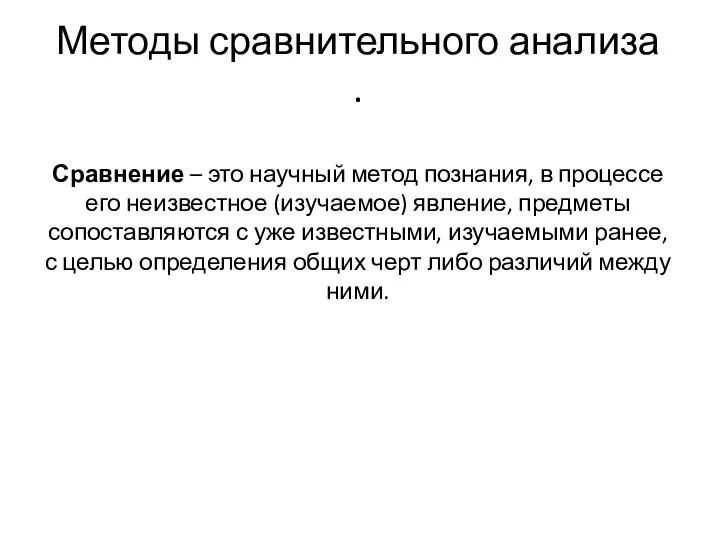 Методы сравнительного анализа . Сравнение – это научный метод познания, в