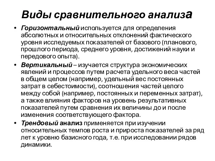 Виды сравнительного анализа Горизонтальный используется для определения абсолютных и относительных отклонений