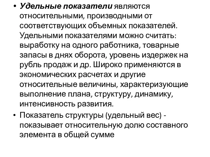 Удельные показатели являются относительными, производными от соответствующих объемных показателей. Удельными показателями