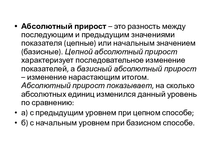 Абсолютный прирост – это разность между последующим и предыдущим значениями показателя