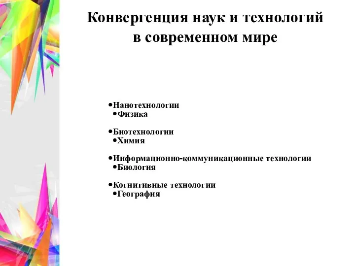 Конвергенция наук и технологий в современном мире Нанотехнологии Физика Биотехнологии Химия