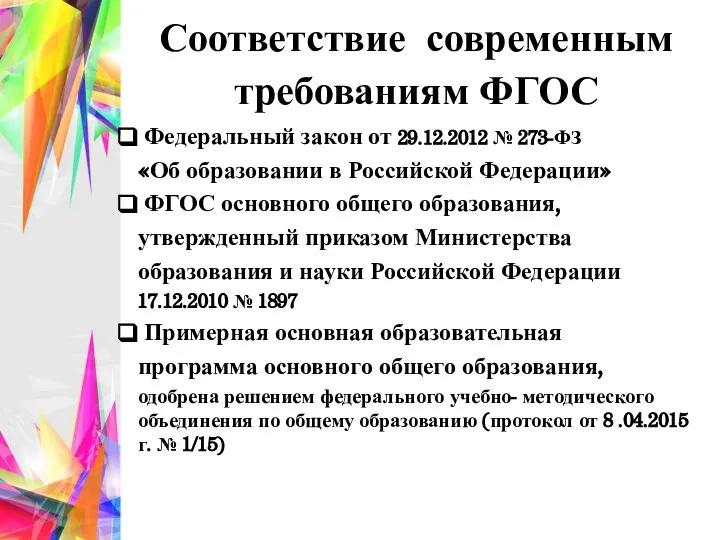 Соответствие современным требованиям ФГОС Федеральный закон от 29.12.2012 № 273-ФЗ «Об