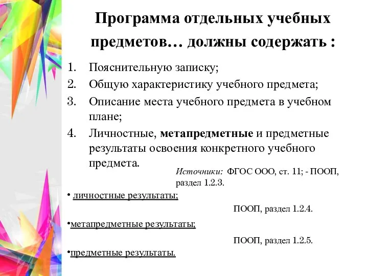 Программа отдельных учебных предметов… должны содержать : Пояснительную записку; Общую характеристику