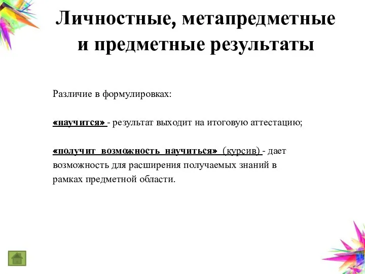 Личностные, метапредметные и предметные результаты Различие в формулировках: «научится» - результат