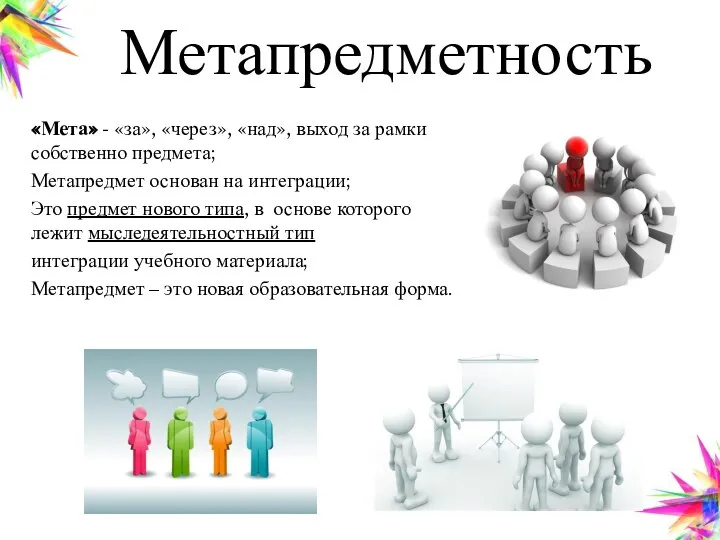 Метапредметность «Мета» - «за», «через», «над», выход за рамки собственно предмета;