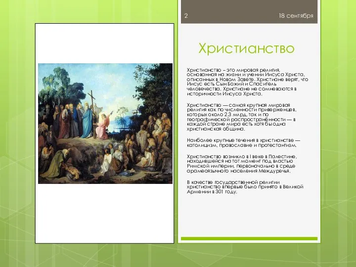 18 сентября Христианство Христианство – это мировая религия, основанная на жизни