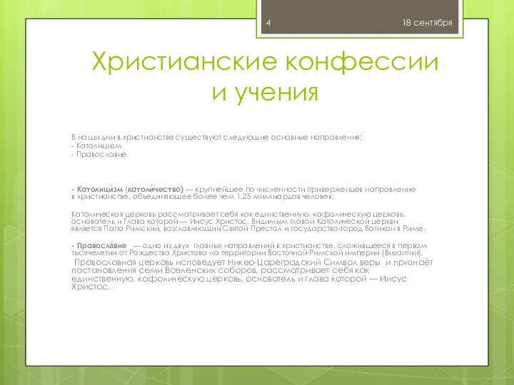 Христианские конфессии и учения В наши дни в христианстве существуют следующие