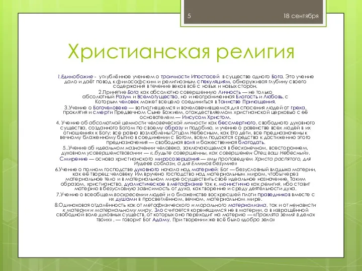 Христианская религия 1.Единобожие - углублённое учением о троичности Ипостасей в существе