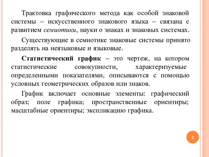 Трактовка графического метода как особой знаковой системы – искусственного знакового языка