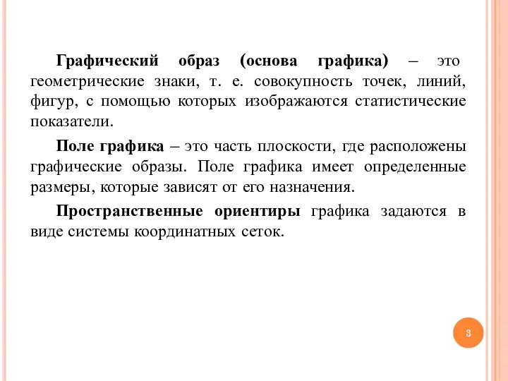 Графический образ (основа графика) – это геометрические знаки, т. е. совокупность