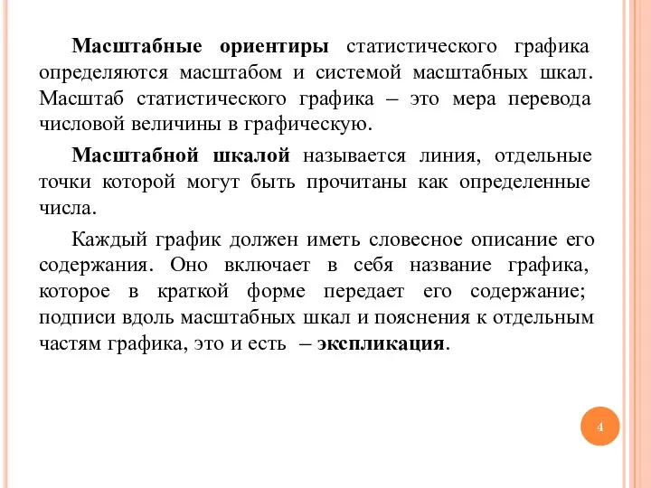 Масштабные ориентиры статистического графика определяются масштабом и системой масштабных шкал. Масштаб