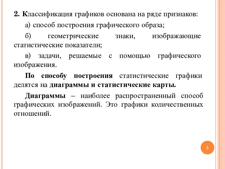 2. Классификация графиков основана на ряде признаков: а) способ построения графического