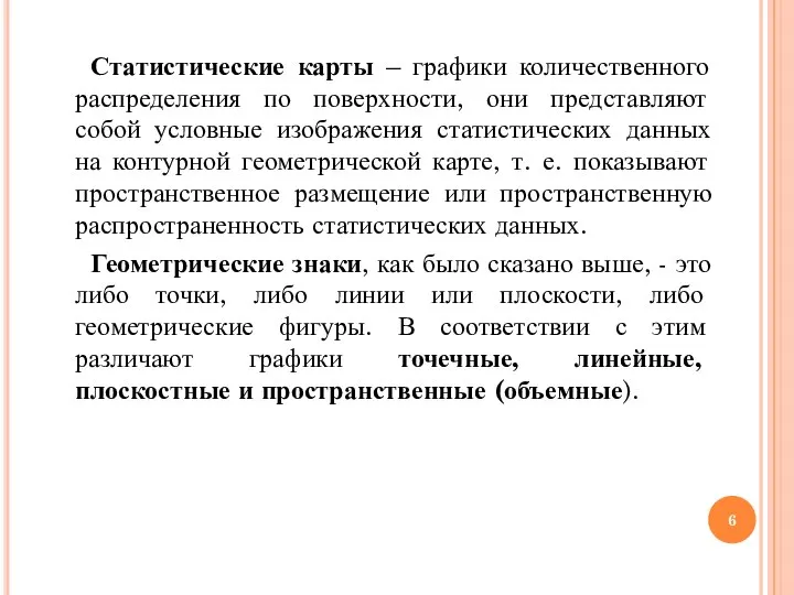 Статистические карты – графики количественного распределения по поверхности, они представляют собой