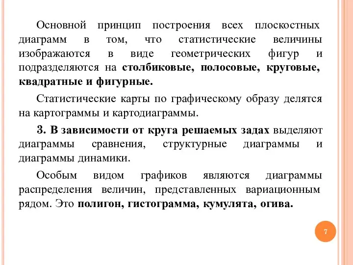 Основной принцип построения всех плоскостных диаграмм в том, что статистические величины