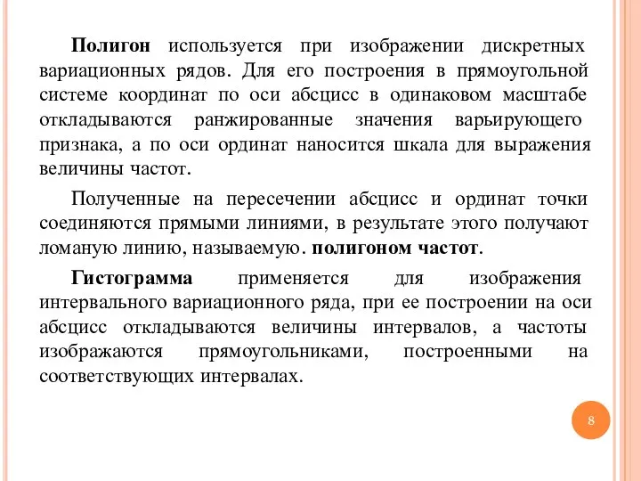 Полигон используется при изображении дискретных вариационных рядов. Для его построения в