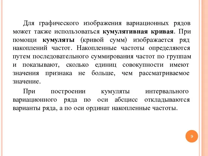 Для графического изображения вариационных рядов может также использоваться кумулятивная кривая. При