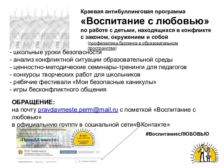 Краевая антибуллинговая программа «Воспитание с любовью» по работе с детьми, находящихся