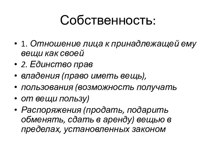 Собственность: 1. Отношение лица к принадлежащей ему вещи как своей 2.