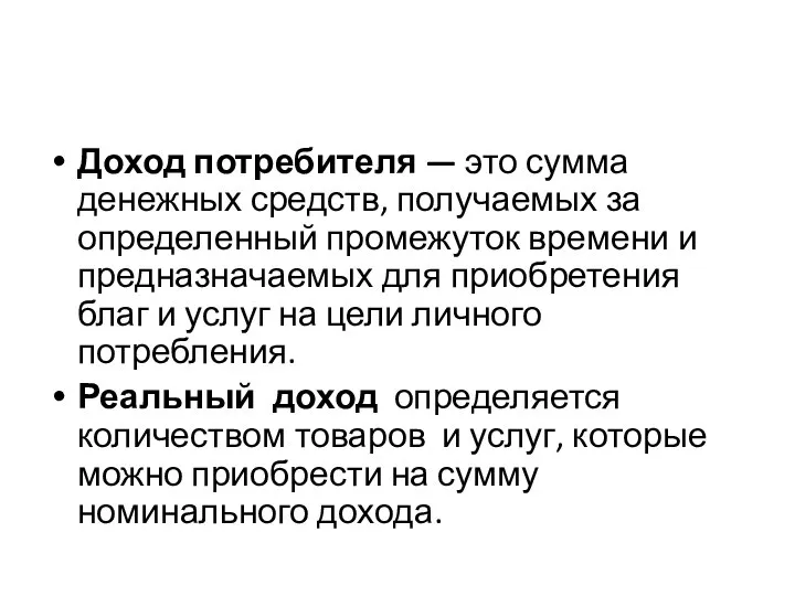 Доход потребителя — это сумма денежных средств, получаемых за определенный промежуток