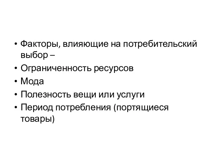 Факторы, влияющие на потребительский выбор – Ограниченность ресурсов Мода Полезность вещи