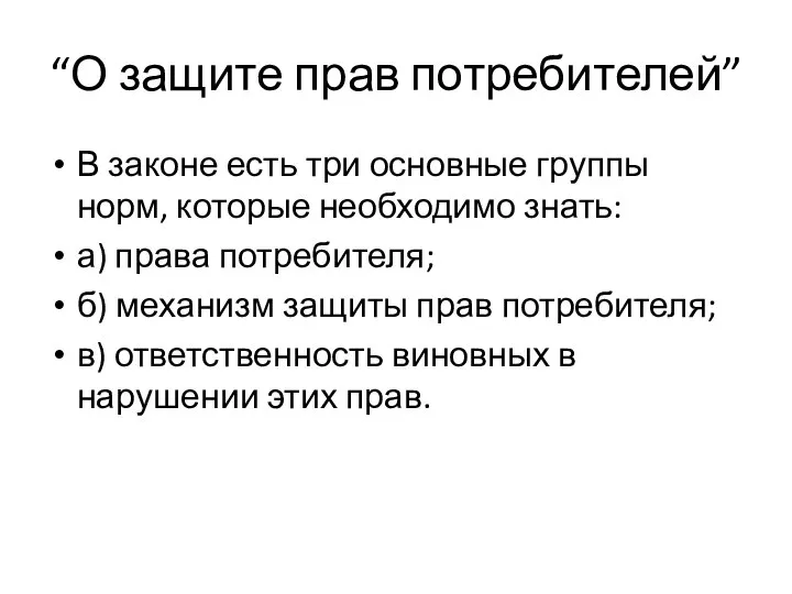 “О защите прав потребителей” В законе есть три основные группы норм,