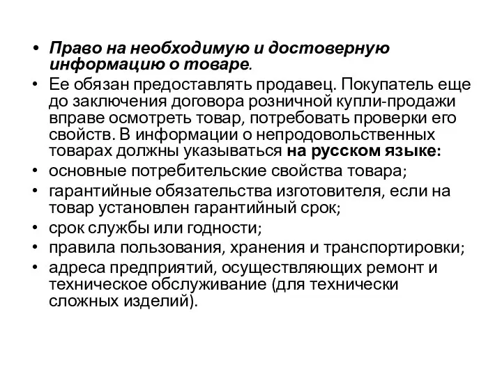 Право на необходимую и достоверную информацию о товаре. Ее обязан предоставлять