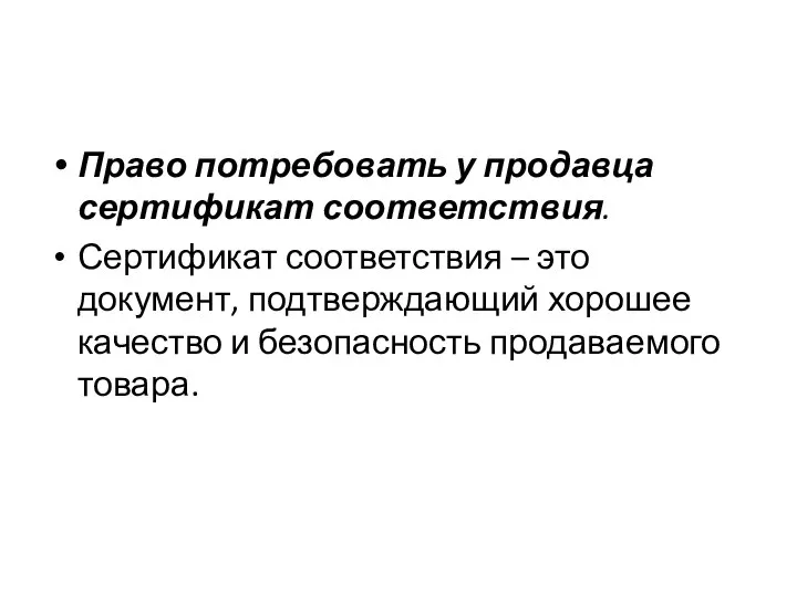 Право потребовать у продавца сертификат соответствия. Сертификат соответствия – это документ,