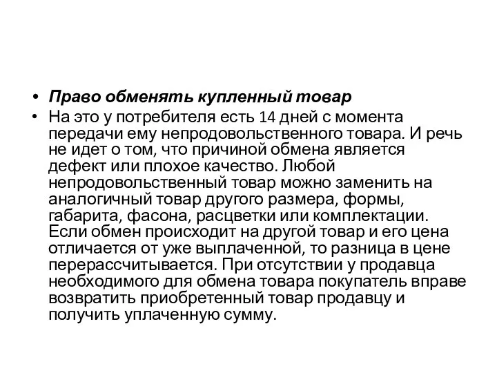 Право обменять купленный товар На это у потребителя есть 14 дней