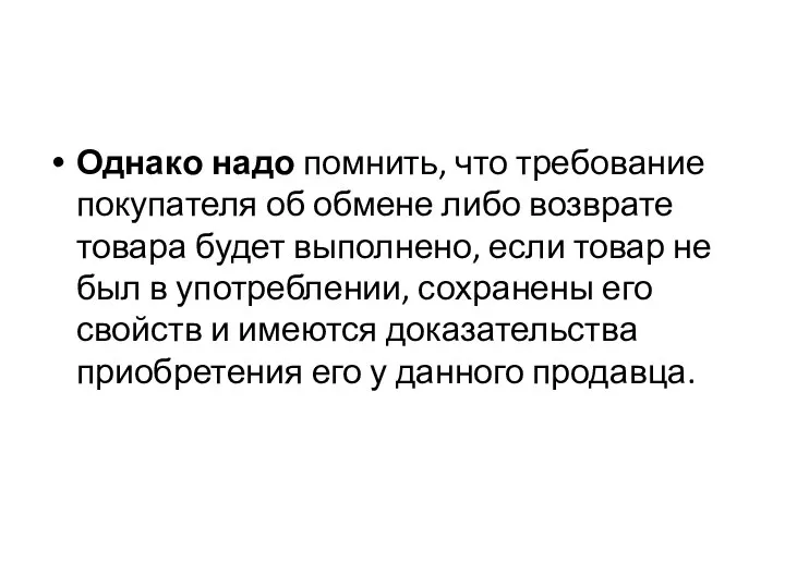 Однако надо помнить, что требование покупателя об обмене либо возврате товара