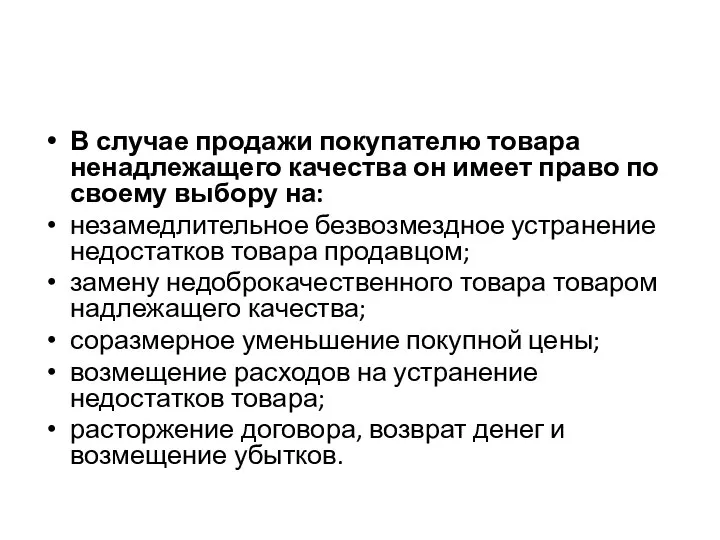 В случае продажи покупателю товара ненадлежащего качества он имеет право по