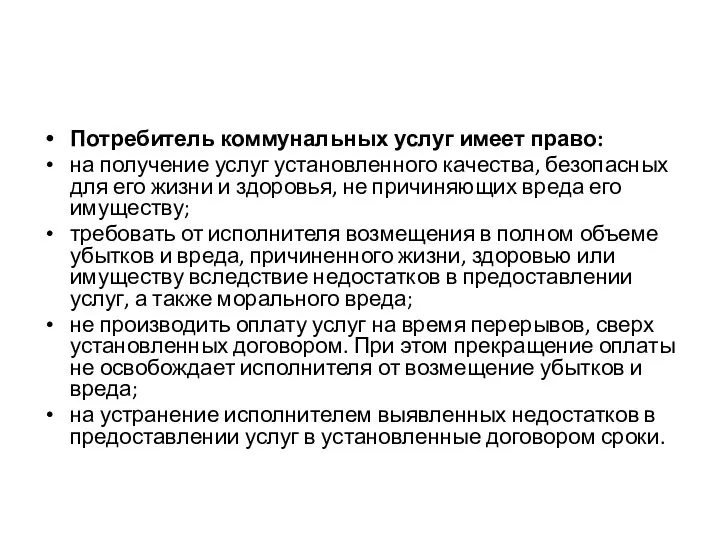 Потребитель коммунальных услуг имеет право: на получение услуг установленного качества, безопасных