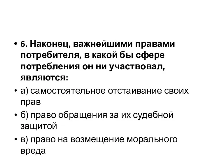 6. Наконец, важнейшими правами потребителя, в какой бы сфере потребления он