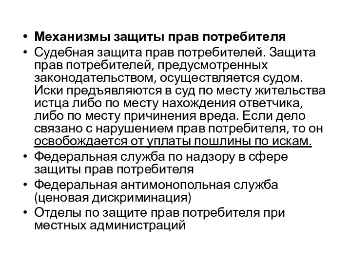 Механизмы защиты прав потребителя Судебная защита прав потребителей. Защита прав потребителей,