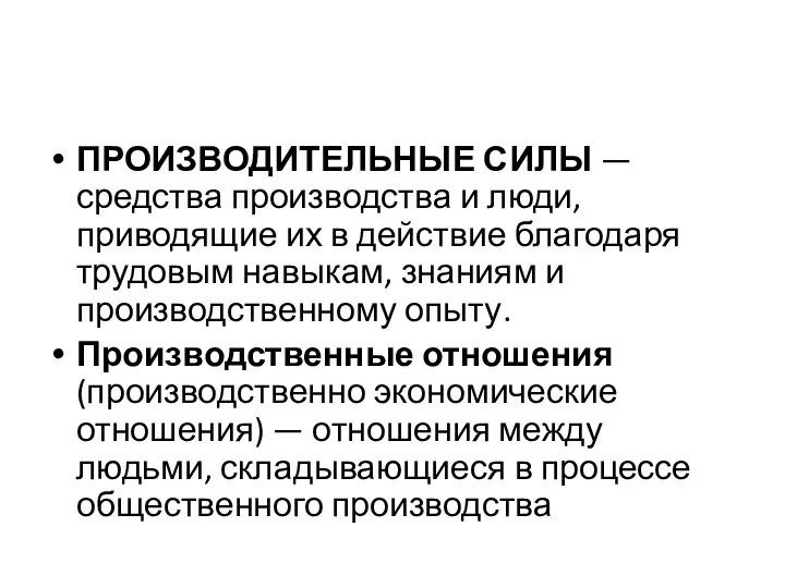 ПРОИЗВОДИТЕЛЬНЫЕ СИЛЫ — средства производства и люди, приводящие их в действие