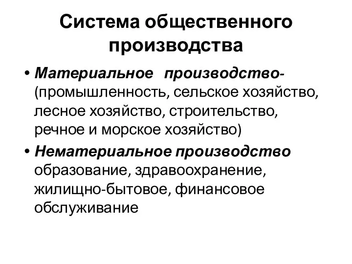 Система общественного производства Материальное производство- (промышленность, сельское хозяйство, лесное хозяйство, строительство,