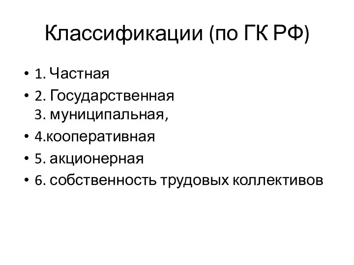 Классификации (по ГК РФ) 1. Частная 2. Государственная 3. муниципальная, 4.кооперативная