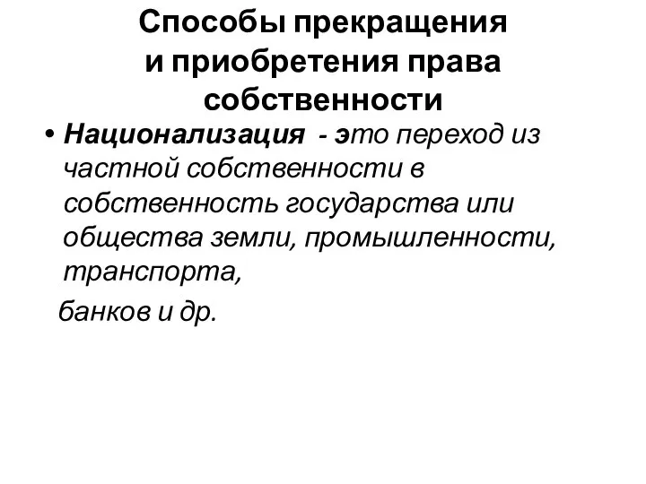 Способы прекращения и приобретения права собственности Национализация - это переход из