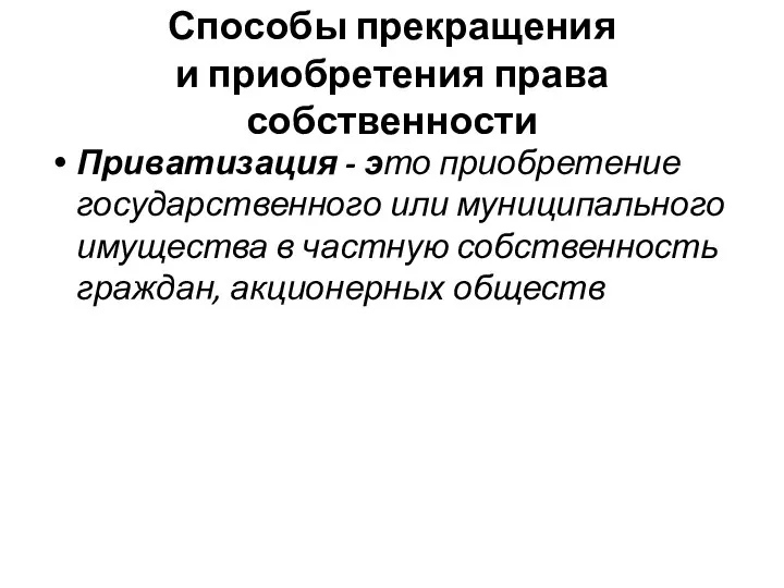 Способы прекращения и приобретения права собственности Приватизация - это приобретение государственного