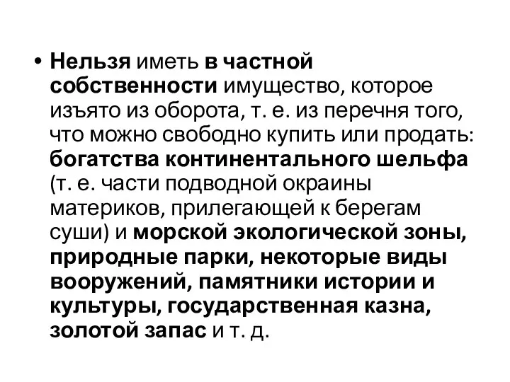 Нельзя иметь в частной собственности имущество, которое изъято из оборота, т.