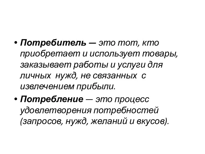 Потребитель — это тот, кто приобретает и использует товары, заказывает работы