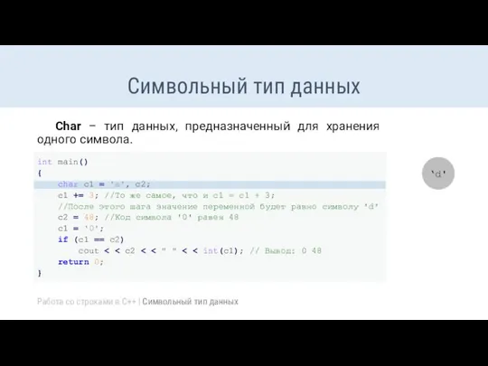 +1 +1 +1 Символьный тип данных Char – тип данных, предназначенный