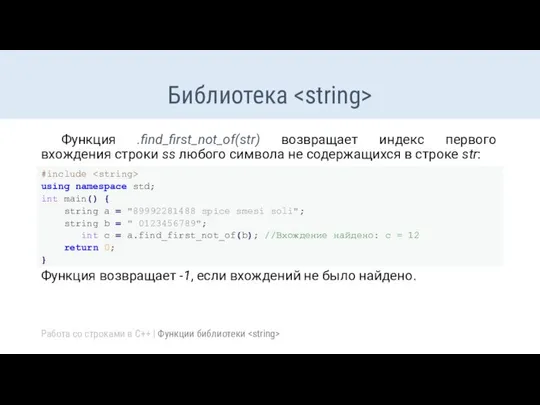 Библиотека Функция .find_first_not_of(str) возвращает индекс первого вхождения строки ss любого символа