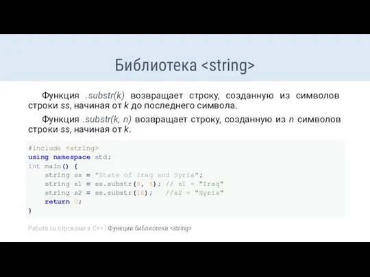 Библиотека Функция .substr(k) возвращает строку, созданную из символов строки ss, начиная