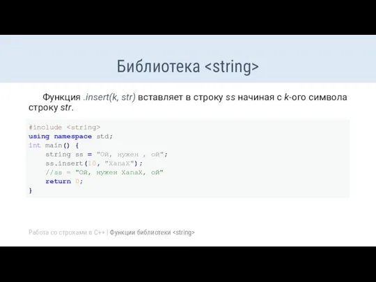 Библиотека Функция .insert(k, str) вставляет в строку ss начиная с k-ого