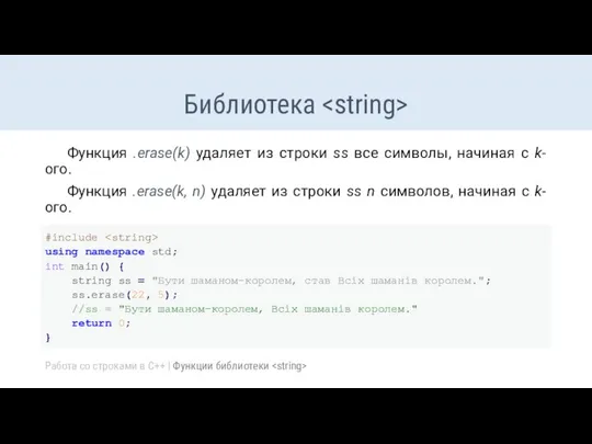 Библиотека Функция .erase(k) удаляет из строки ss все символы, начиная с