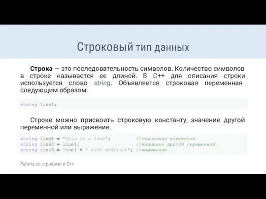 Строковый тип данных Строка — это последовательность символов. Количество символов в