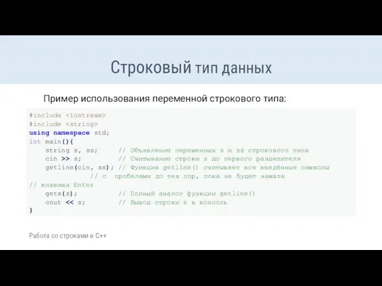 Строковый тип данных Пример использования переменной строкового типа: Работа со строками