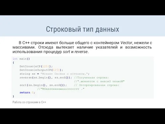 Строковый тип данных В С++ строки имеют больше общего с контейнером