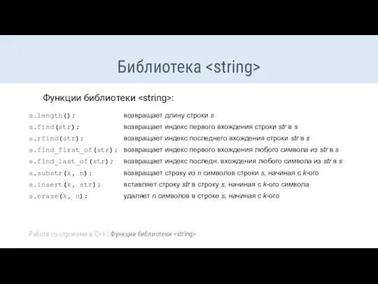 Библиотека Функции библиотеки : Работа со строками в C++ | Функции библиотеки