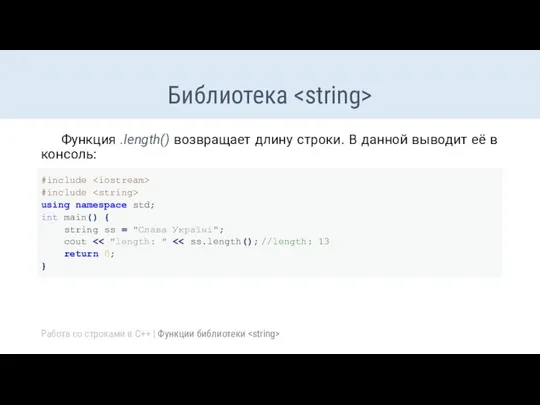 Библиотека Функция .length() возвращает длину строки. В данной выводит её в